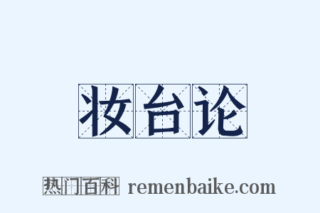 妆台论是什么意思的图片